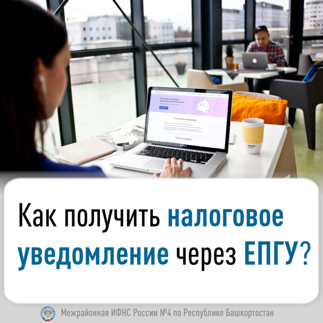Как получить налоговое уведомление через ЕПГУ?