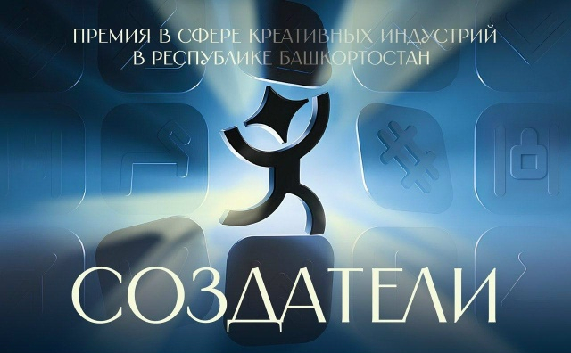 Первая Премия в сфере креативных индустрий Республики Башкортостан открывает прием заявок
