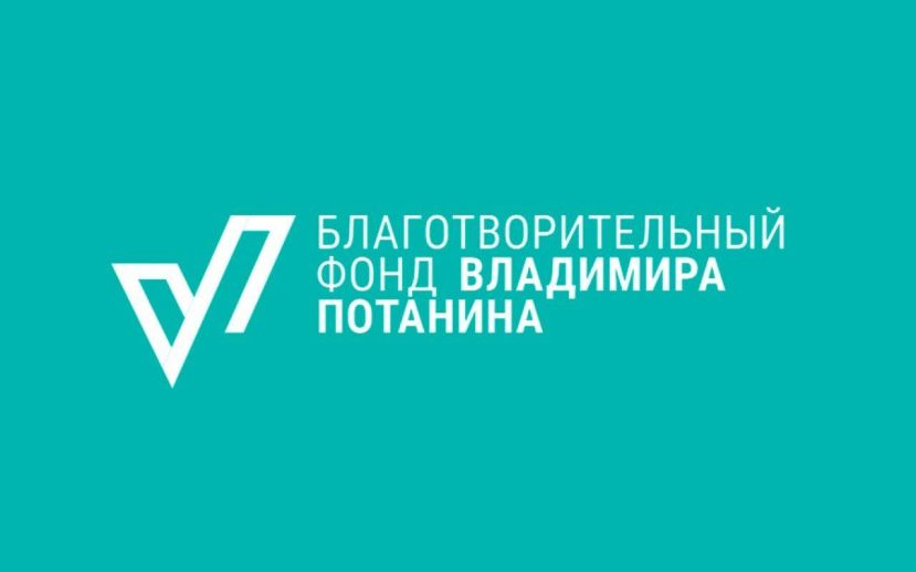 Благотворительный фонд Владимира Потанина открыл прием заявок на всероссийские конкурсы