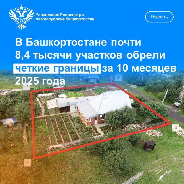 В Башкортостане почти 8,4 тысячи участков обрели четкие границы за 10 месяцев 2025 года