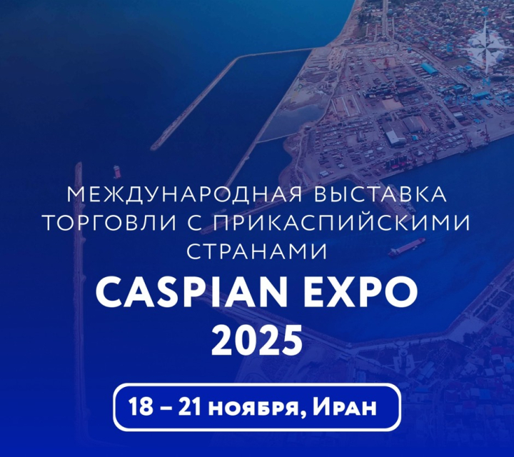 Международная выставка торговли с Прикаспийскими странами «Caspian Expo 2025»