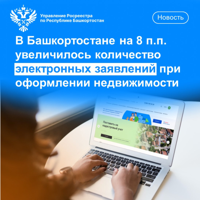 В Башкортостане на 8% увеличилось количество электронных заявлений при оформлении недвижимости