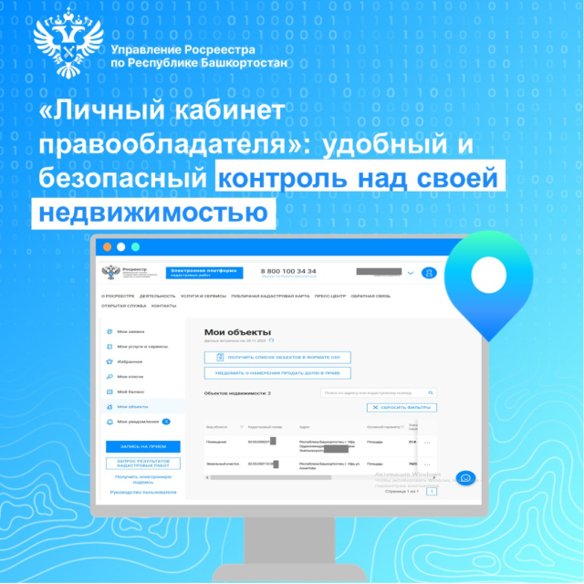 «Личный кабинет правообладателя»: удобный и безопасный контроль над своей недвижимостью