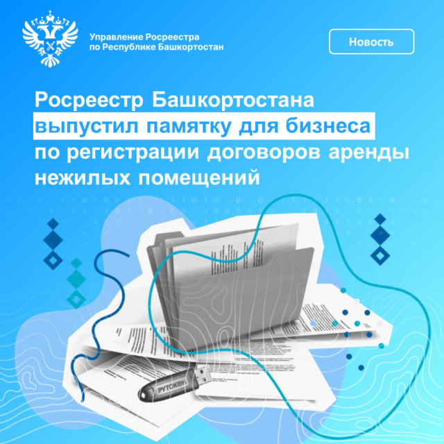 Росреестр Башкортостана выпустил памятку для бизнеса по регистрации договоров аренды нежилых помещений