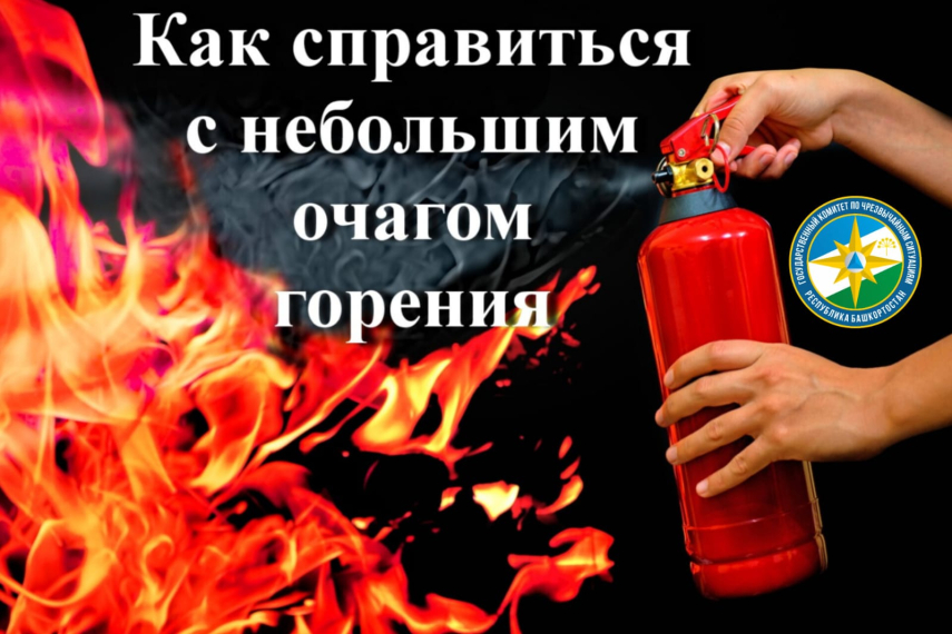 Как можно справиться с небольшим очагом горения?