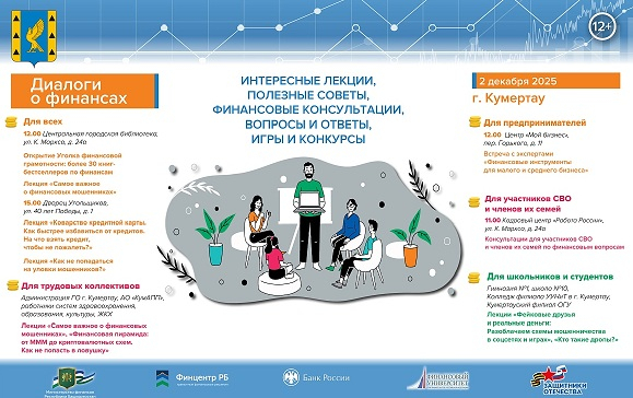 2 декабря в Кумертау пройдут мероприятия по повышению финансовой грамотности «Диалоги о финансах»