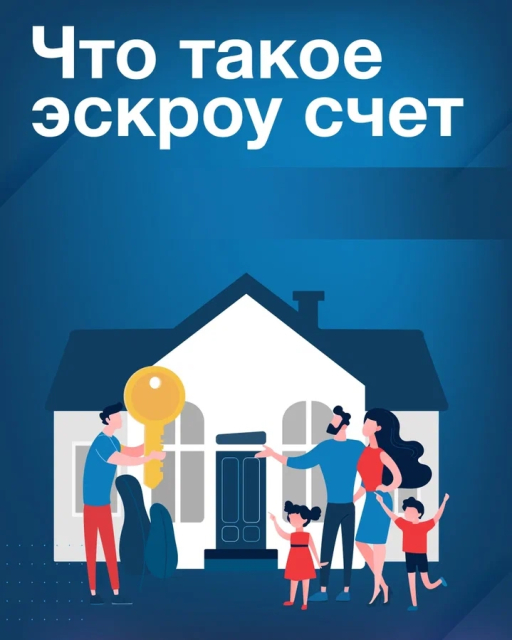 Эскроу-счет: что это такое и зачем он нужен?