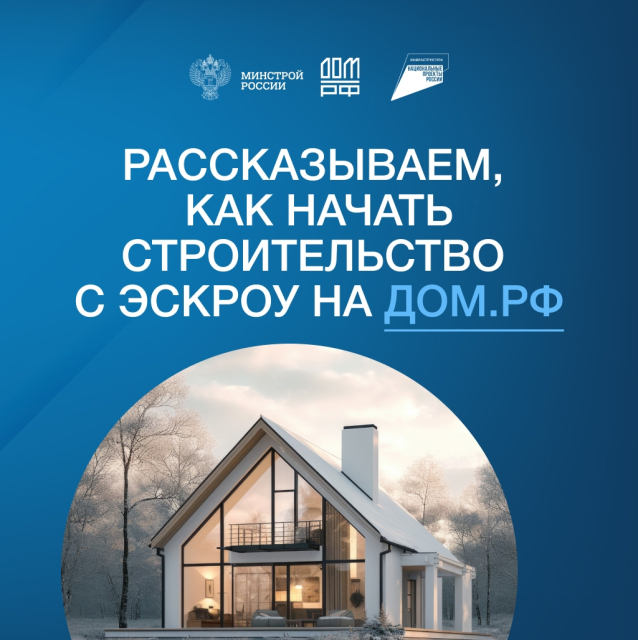 Как правильно воспользоваться эскроу на платформе ДОМ.РФ?