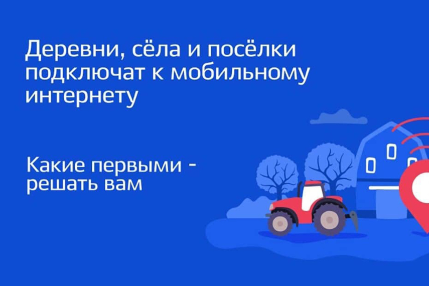 В Республике Башкортостан продолжается голосование за деревни и сёла, где появится мобильный интернет в 2026 году