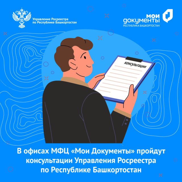 2 декабря в МФЦ Башкортостана пройдет День консультаций специалистов Росреестра