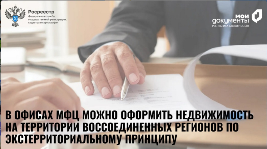Жители Башкортостана могут подавать документы на оформление недвижимости в воссоединенных регионах