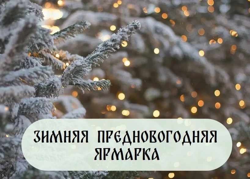 🎄Уважаемые горожане и гости города!  В эту субботу состоится Зимняя предновогодняя ярмарка, в которой примут участие хозяйства ближайших районов, фермерские хозяйства и предприятия города. Не упустите свой шанс приобрести качественные, экологически чисты