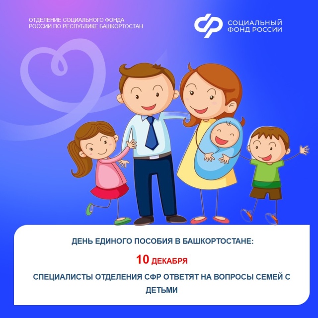 10 декабря Отделение Социального фонда по Башкортостану проведет в республике «День единого пособия». 