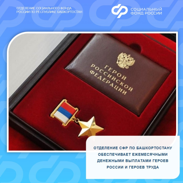 Отделение СФР по Башкортостану обеспечивает ежемесячными денежными выплатами Героев России и Героев Труда