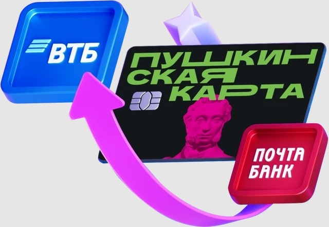 С 1 января 2026 года обслуживанием «Пушкинской карты» займётся ВТБ вместо Почта Банка