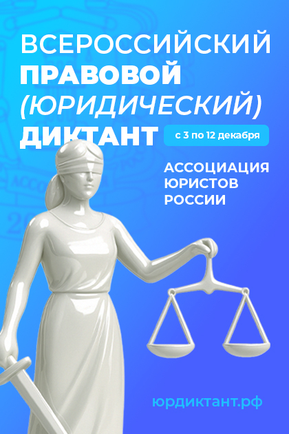 С 3 по 12 декабря 2025 года Ассоциация юристов России как одно из крупнейших экспертных сообществ страны проведет ежегодный Всероссийский правовой (юридический) диктант на официальном портале юрдиктант.рф.