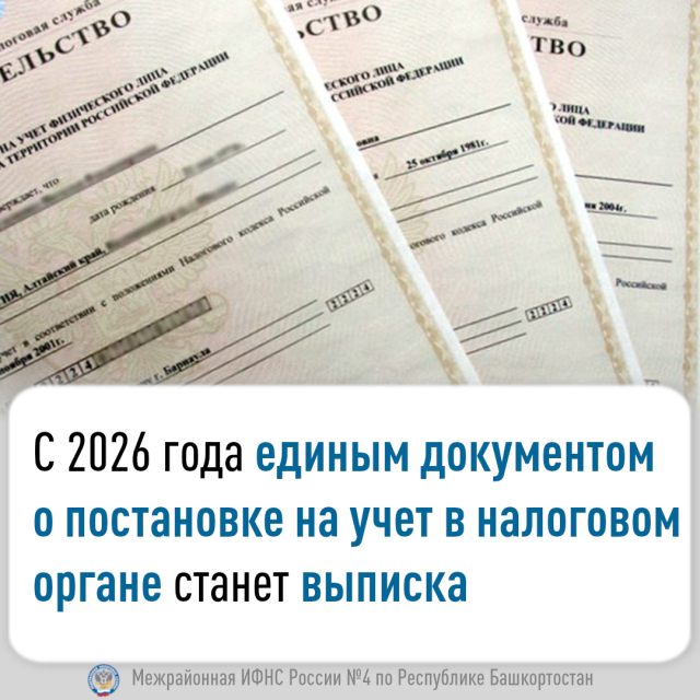 С 2026 года единым документом о постановке на учет в налоговом органе станет выписка
