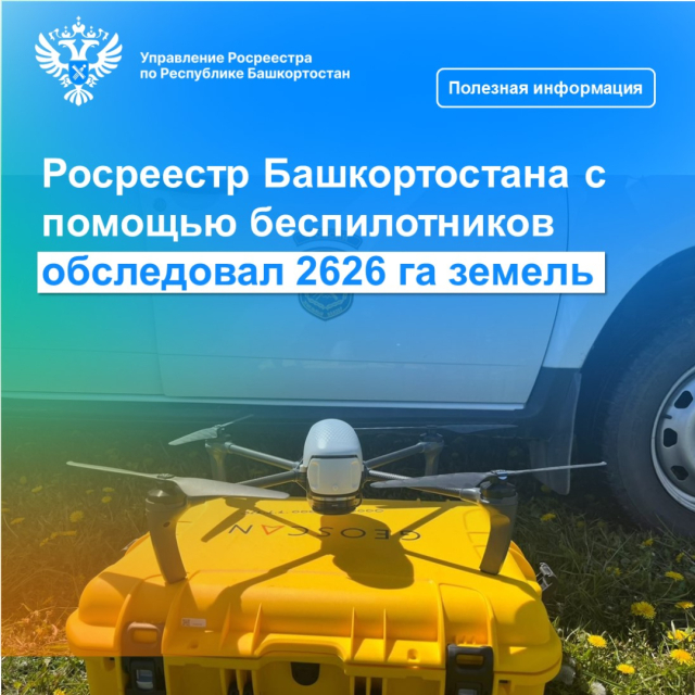 Росреестр Башкортостана с помощью беспилотников обследовал 2626 га земель
