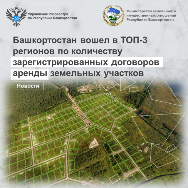 Башкортостан вошел в ТОП-3 регионов по количеству зарегистрированных договоров аренды земельных участков