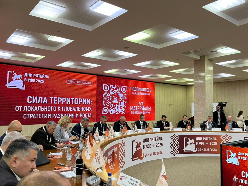   20-21 августа в Уфе, в Конгресс-холле «Торатау» прошел межрегиональный форум «Дни ритейла в Уфе 2025».