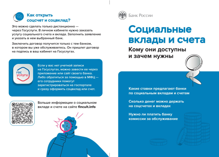 Социальные вклады и счета: для кого и зачем?