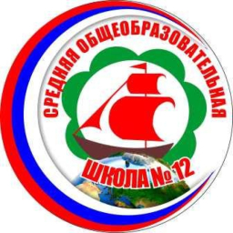 МБОУ СОШ №12