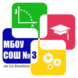 МБОУ СОШ №3 им. С.А. Погребача